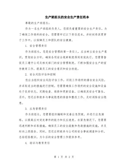 生产班组长的安全生产责任范本