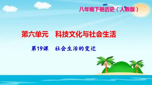 八年级下册历史(人教版)第六单元 科技文化与社会生活第9课 社会生活的变迁-PPT课件 