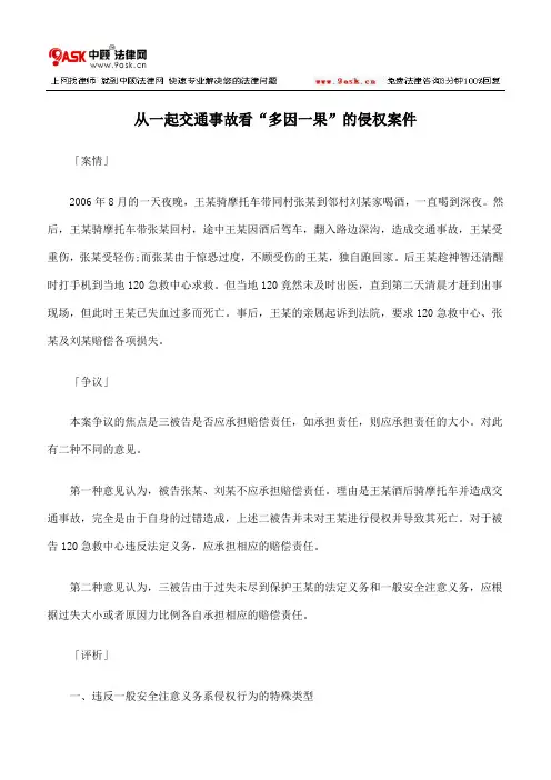 从一起交通事故看“多因一果”的侵权案件