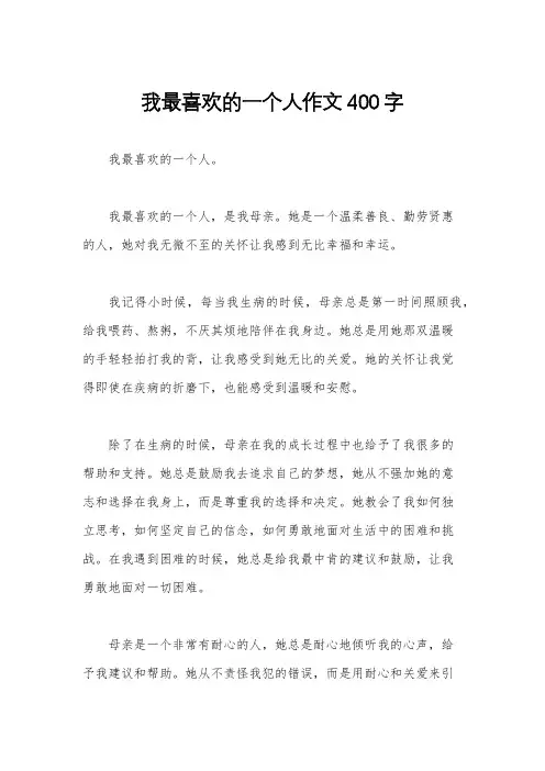 我最喜欢的一个人作文400字