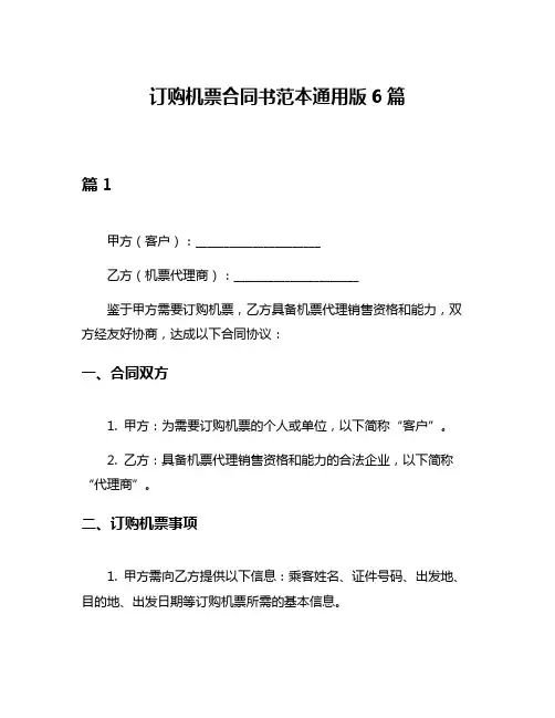 订购机票合同书范本通用版6篇