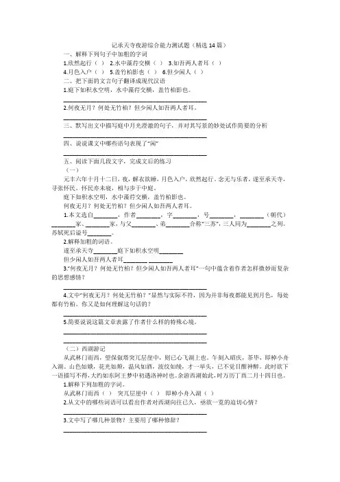 记承天寺夜游综合能力测试题(精选14篇)
