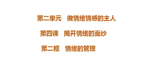部编版道德和法治七年级下册 第四课 第二框 情绪的管理(共28张PPT)