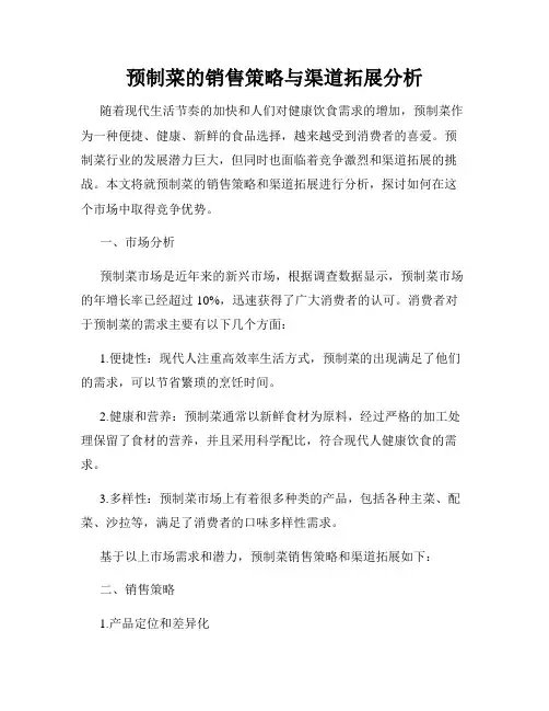 预制菜的销售策略与渠道拓展分析