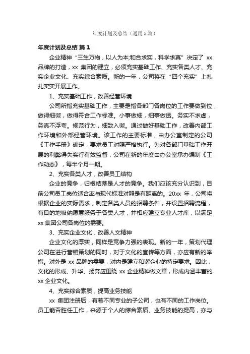 年度计划及总结（通用5篇）
