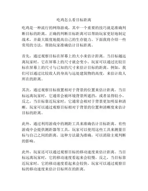 吃鸡怎么看目标距离