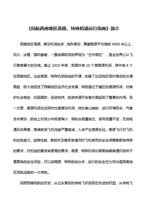 高原特殊机场运行指南简介