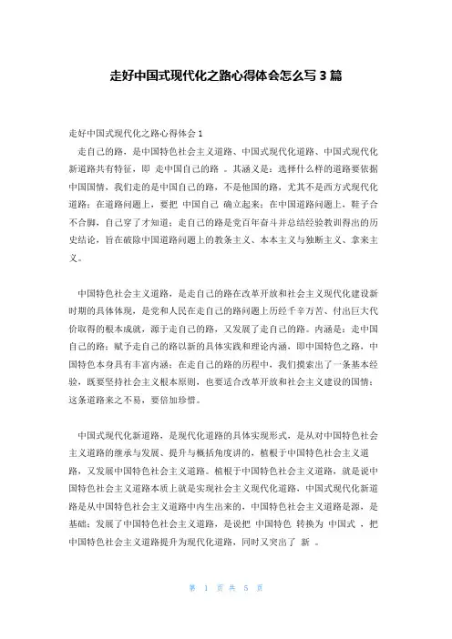 走好中国式现代化之路心得体会怎么写3篇