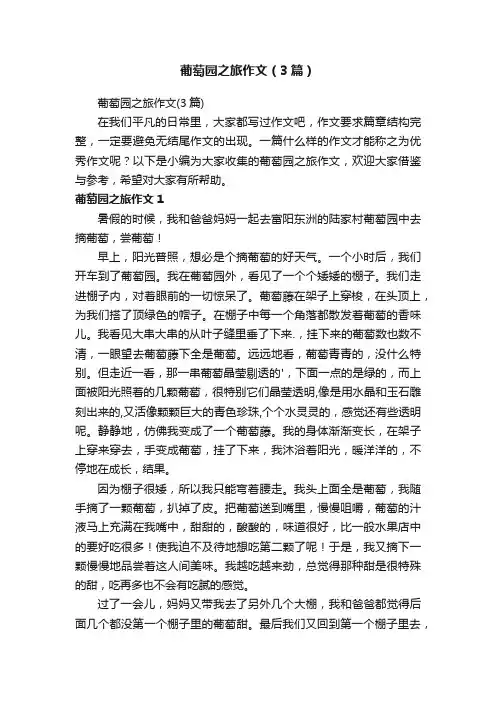葡萄园之旅作文（3篇）