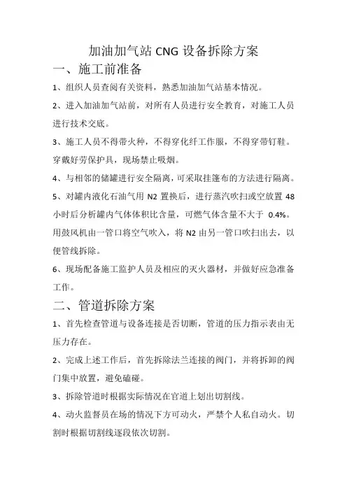 拆除加气站施工方案 文档