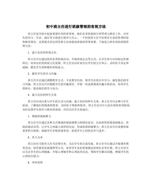 初中班主任进行班级管理的有效方法