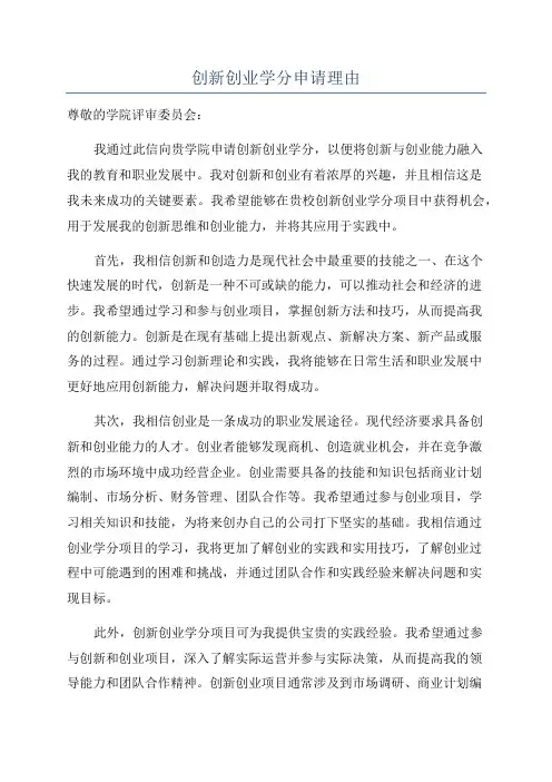 创新创业学分申请理由