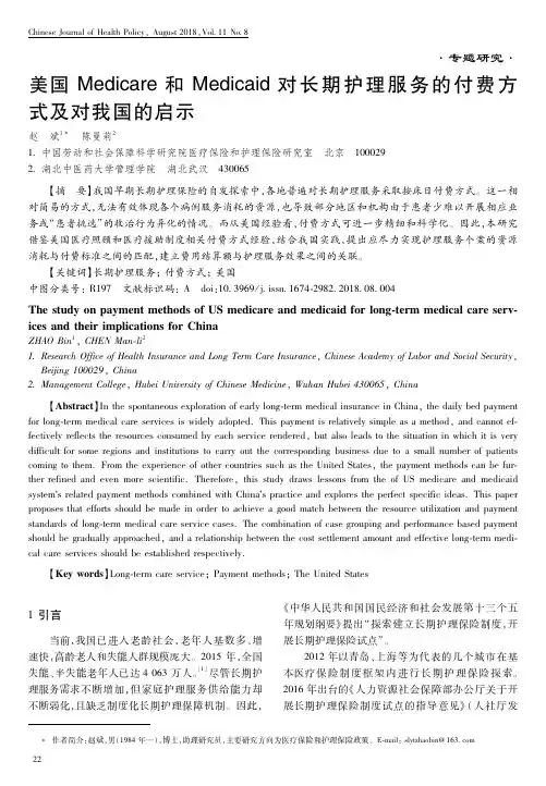 美国Medicare和Medicaid对长期护理服务的付费方式及对我国的启示