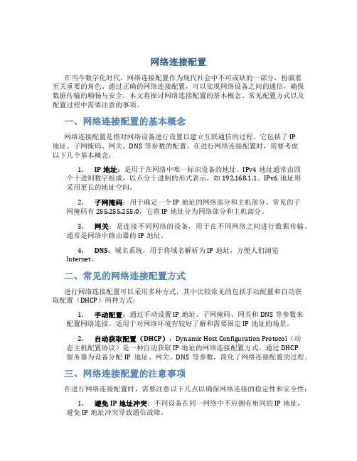 网络连接配置