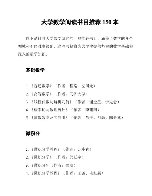 大学数学阅读书目推荐150本