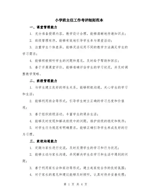 小学班主任工作考评细则范本（2篇）