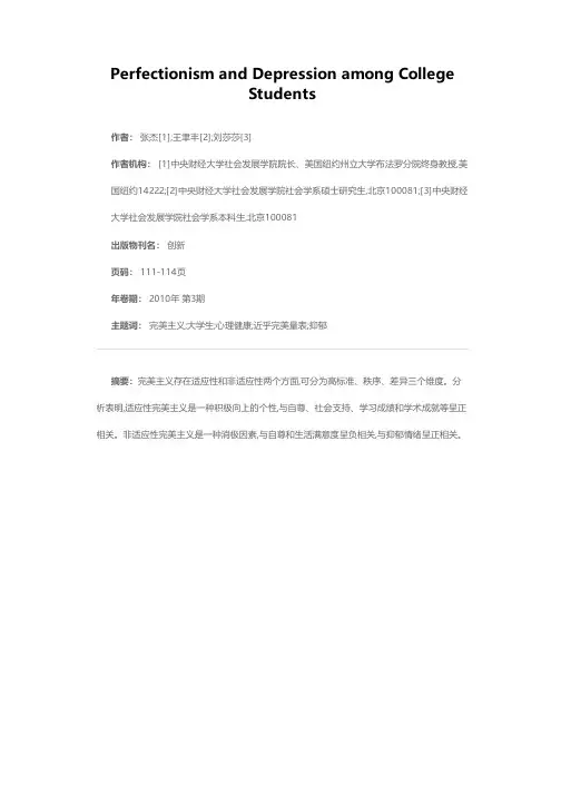 大学生的完美性格与抑郁情绪