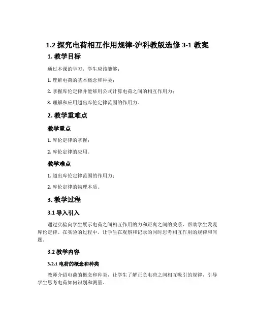 1.2探究电荷相互作用规律-沪科教版选修3-1教案