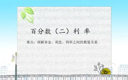 人教版小学数学六年级下册 百分数(二) 利率 理解本金、利息、利率之间的数量关系