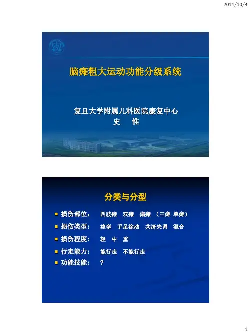 脑瘫粗大运动功能分级系统