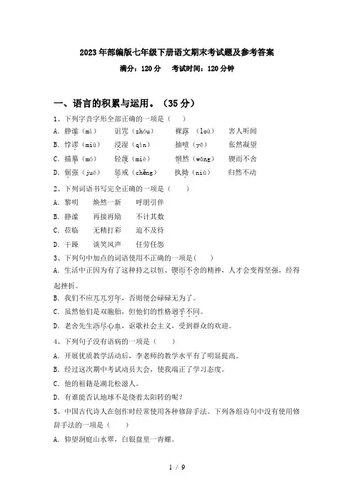 2023年部编版七年级下册语文期末考试题及参考答案