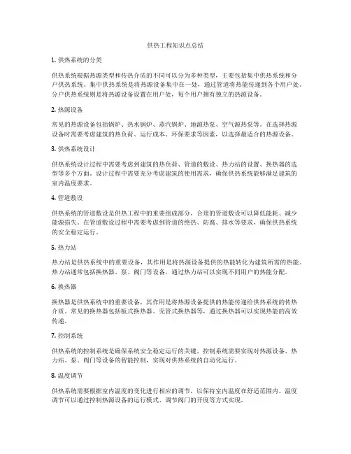 供热工程知识点总结
