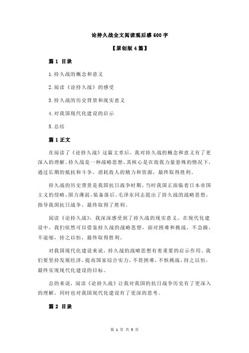论持久战全文阅读观后感600字