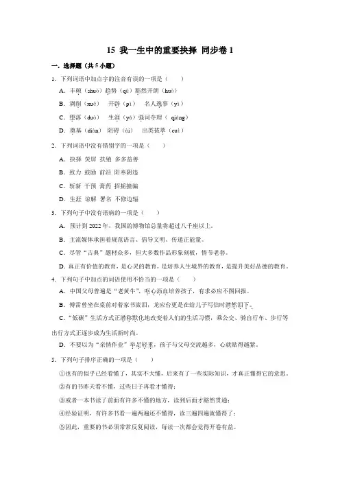 部编版八年级下册语文 同步卷1 15 我一生中的重要抉择