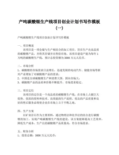 产吨碳酸锂生产线项目创业计划书写作模板 (一)