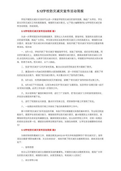 5.12学校防灾减灾宣传活动简报
