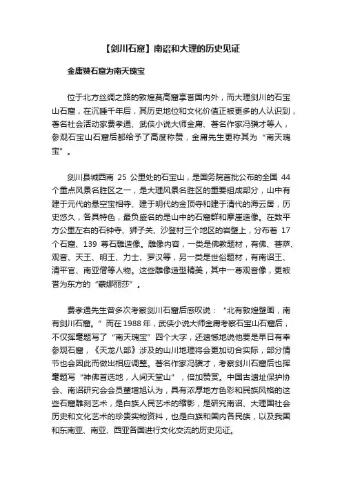 【剑川石窟】南诏和大理的历史见证