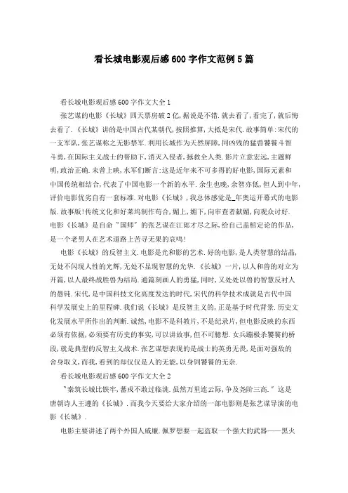 看长城电影观后感600字作文范例5篇