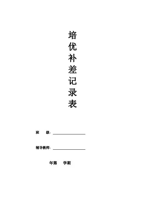 培优补差记录表