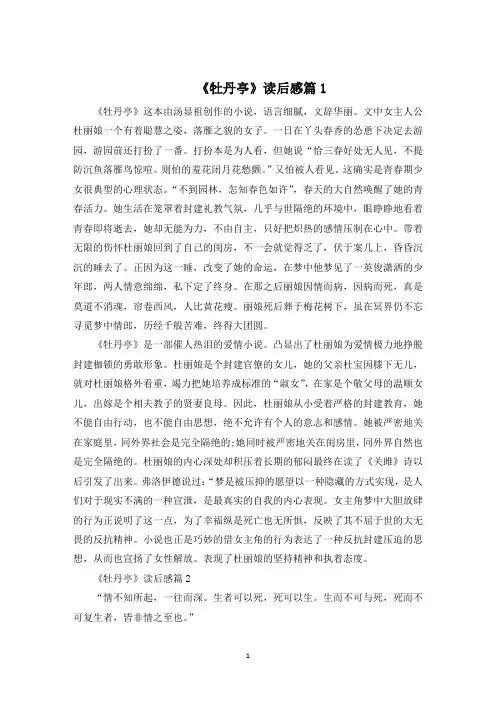 《牡丹亭》读后感1000字5篇