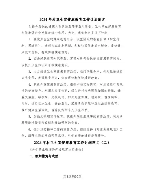 2024年村卫生室健康教育工作计划范文（五篇）