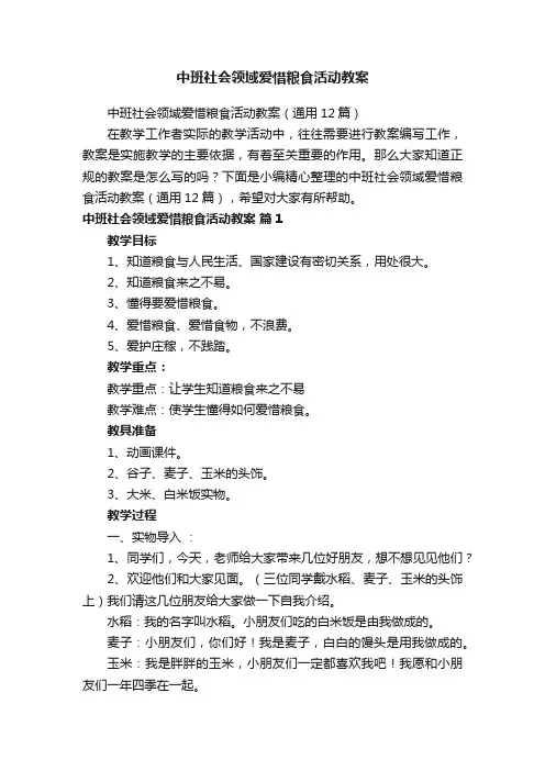 中班社会领域爱惜粮食活动教案（通用12篇）