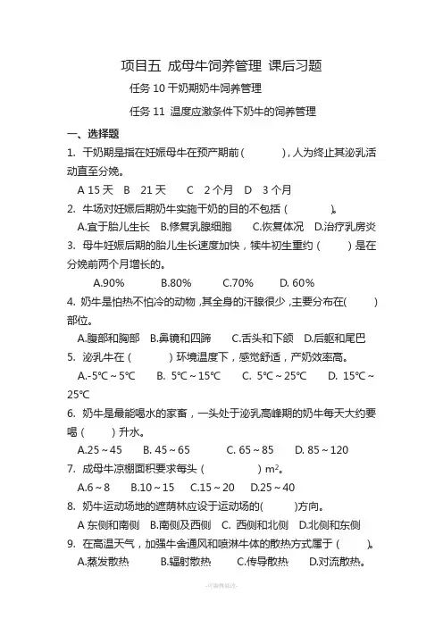 任务1011干奶期牛的饲养管理习题解析