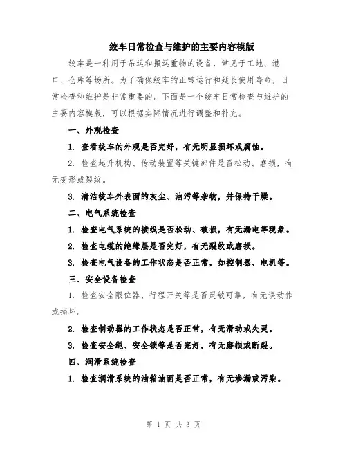 绞车日常检查与维护的主要内容模版
