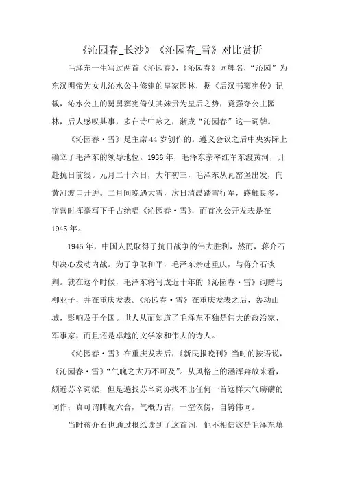 《沁园春_长沙》《沁园春_雪》对比赏析