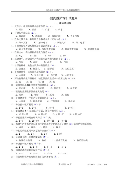 《畜牧生产学》试题库