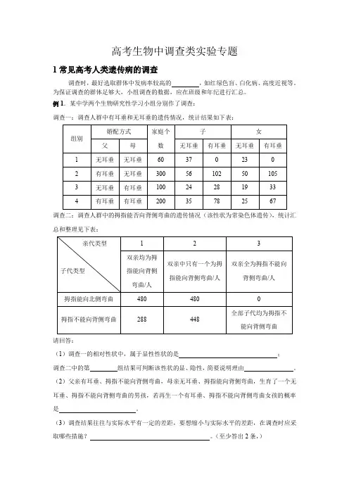 高考生物中调查类实验专题