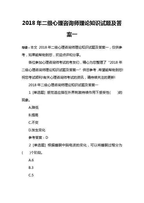 2018年二级心理咨询师理论知识试题及答案一
