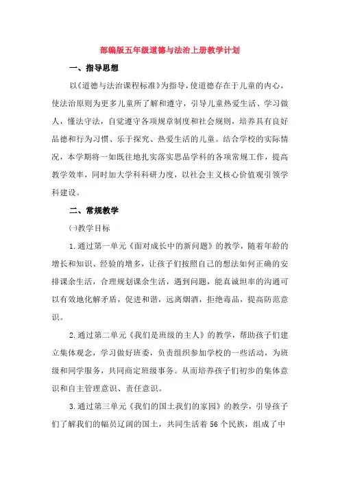 部编版五年级道德与法治上册教学计划及进度表