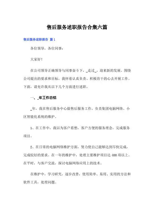 售后服务述职报告合集六篇