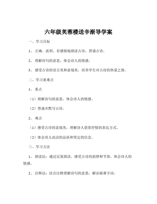 六年级芙蓉楼送辛渐导学案