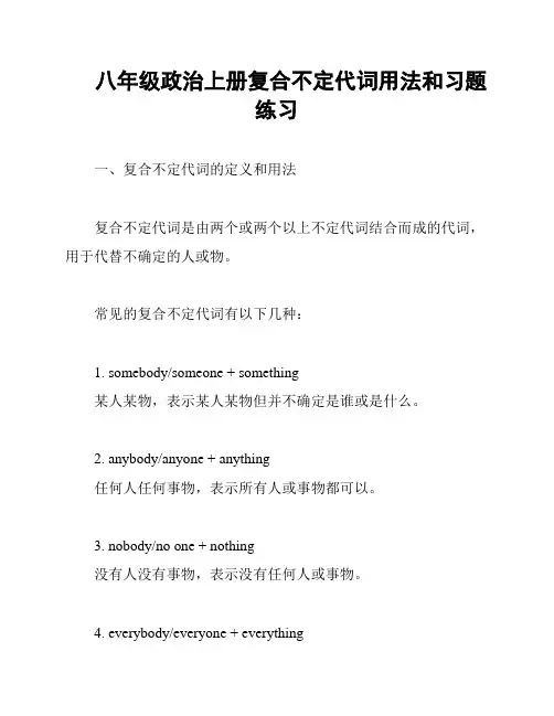 八年级政治上册复合不定代词用法和习题练习