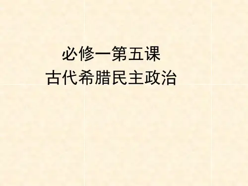高中历史必修1《古代希腊罗马的政治制度第5课 古代希腊民主政治》74人教PPT课件 一等奖名师公开课