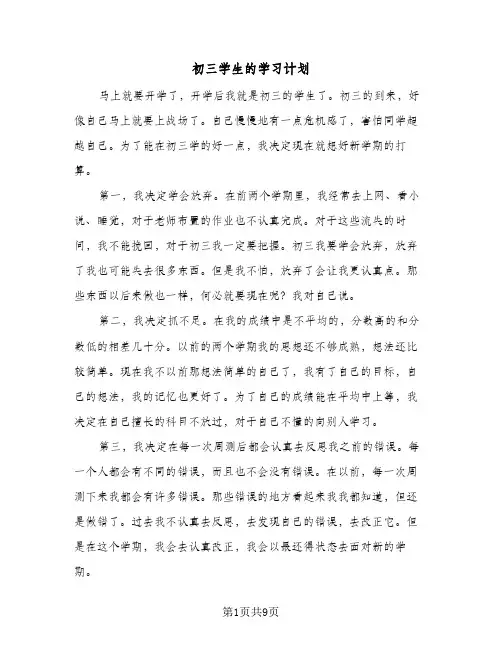 初三学生的学习计划(4篇)