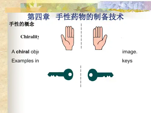 手性药物的制备技术