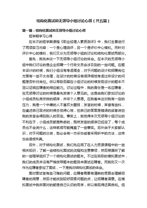 结构化面试和无领导小组讨论心得（共五篇）